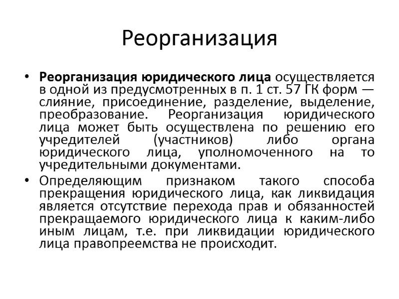 Реорганизация  Реорганизация юридического лица осуществляется в одной из предусмотренных в п. 1 ст.